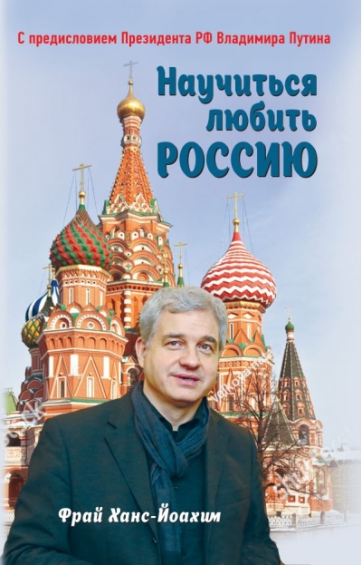 Научиться любить Россию