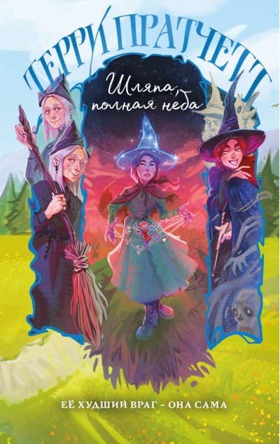 Шляпа, полная неба