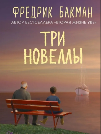 Три новеллы
