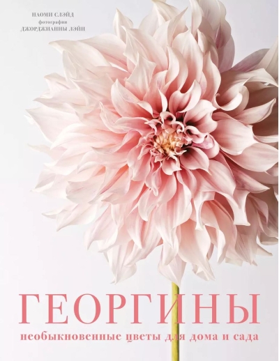 Георгины. Необыкновенные цветы для дома и сада