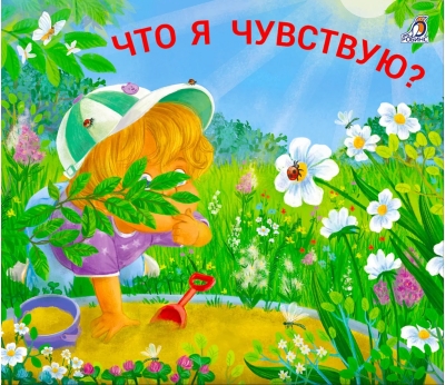 Что я чувствую?