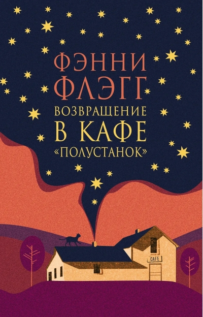 Возвращение  в кафе Полустанок