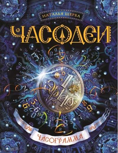 Часодеи. Книга 5. Часограмма