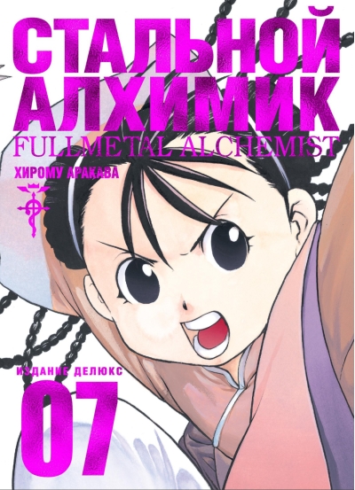 Стальной Алхимик. Книга 7