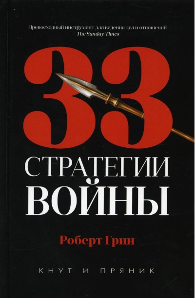 33 стратегии войны