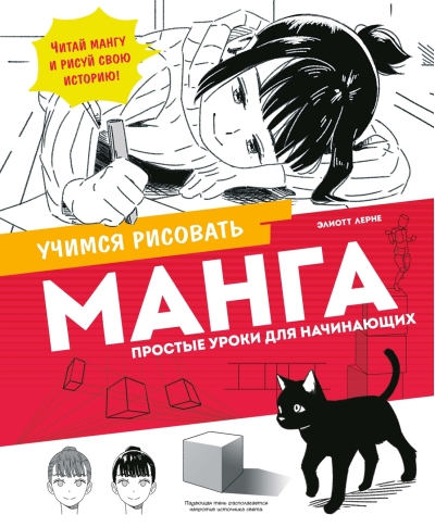 Манга. Простые уроки для начинающих