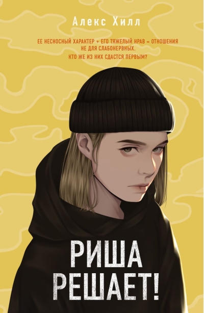 Риша решает!