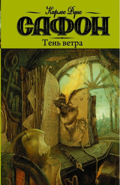 Кладбище забытых книг. Книга 1. Тень ветра