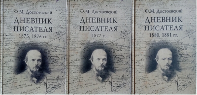 Дневник писателя. В 3 томах