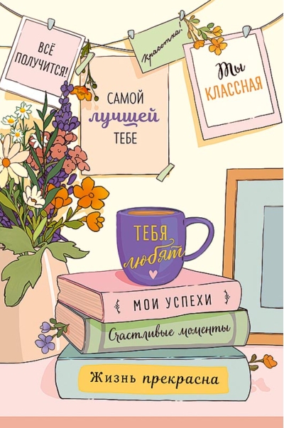 Открытка. Самой лучшей тебе. Все получится! Ты классная