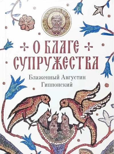 О благе  супружества