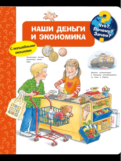 Что? Почему? Зачем? Наши деньги и экономика