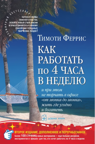 Как работать по 4 часа в неделю