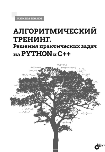 Алгоритмический тренинг. Решения практических задач на Python и C++