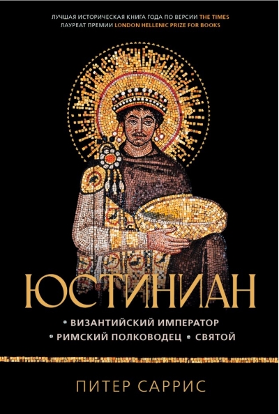 Юстиниан: Византийский император, римский полководец, святой