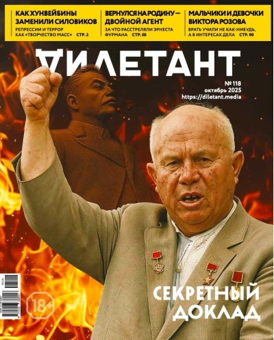 Журнал Дилетант № 118 октябрь 2025