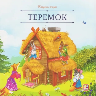 Теремок
