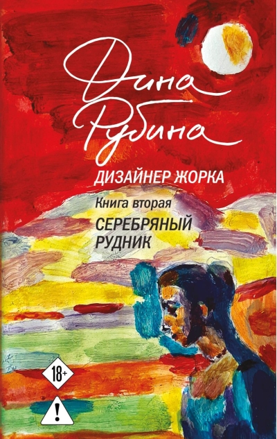 Дизайнер Жорка. Книга 2. Серебряный рудник