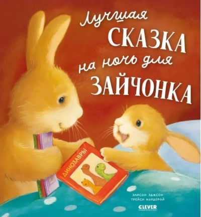Лучшая сказка на ночь для Зайчонка