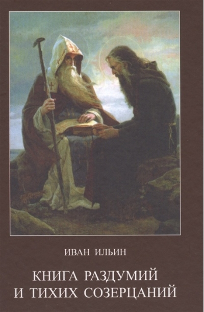 Книга раздумий и тихих созерцаний