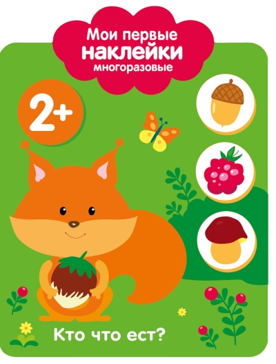 Мои первые наклейки многоразовые 2+. Кто что ест?