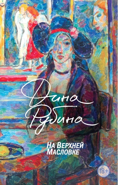 На Верхней Масловке