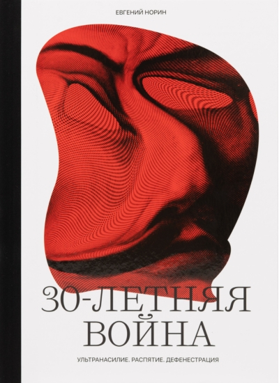 30-летняя война. Ультранасилие. Распятие. Дефенестрации