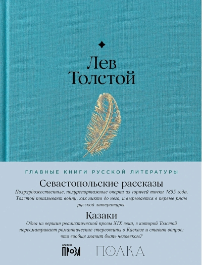 Севастопольские рассказы. Казаки