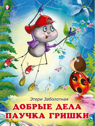 Добрые дела паучка Гришки