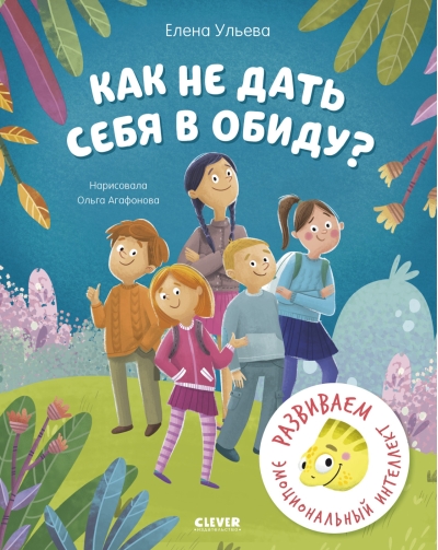 Как не дать себя в обиду? Развиваем эмоциональный интеллект
