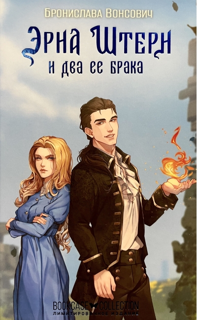 Эрна Штерн и два её брака