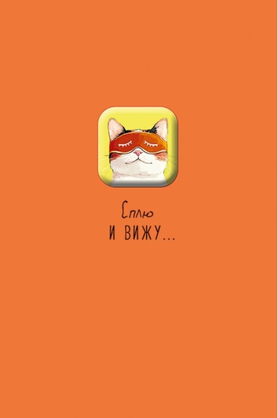 Открытка. Сплю и вижу…