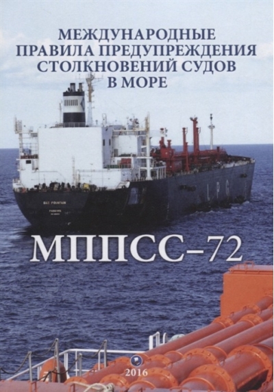 МППСС-72. Международные правила предупреждения столкновений судов в море