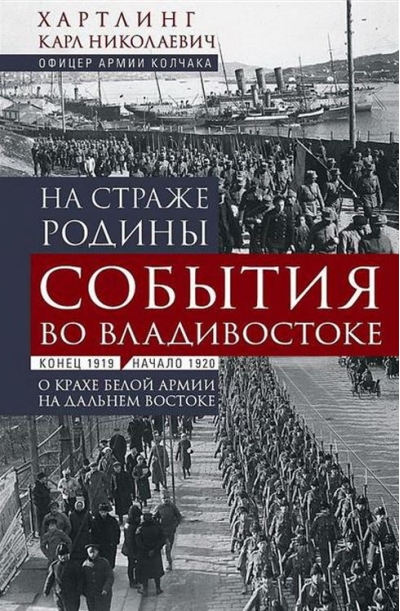 На страже Родины. События во Владивостоке: конец 1919 — начало 1920 г.