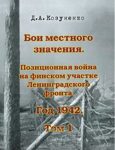 Бои местного значения. Позиционная война на финском участке Ленинградского фронта. Год 1942. Том 1