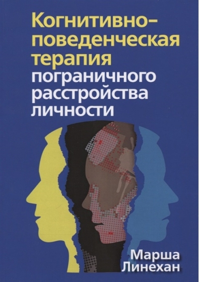 Когнитивно-поведенческая терапия пограничного расстройства личности