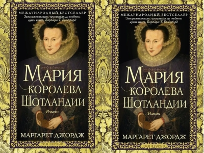 Мария — королева Шотландии. В 2 томах