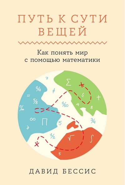 Путь к сути вещей. Как понять мир с помощью математики