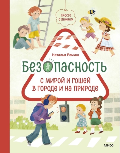Просто о важном. Безопасность с Мирой и Гошей в городе и на природе