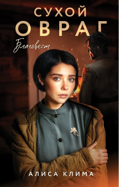 Сухой овраг. Благовест