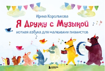 Я дружу с музыкой. Нотная азбука для маленьких пианистов