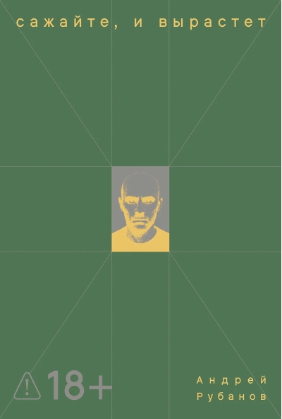 Сажайте, и вырастет