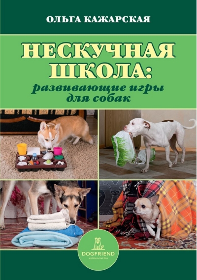 Нескучная школа. Развивающие игры для собак
