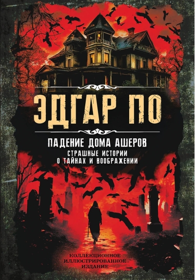 Падение дома Ашеров. Страшные истории о тайнах и воображении