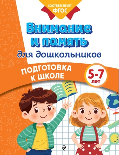 Внимание и память для дошкольников