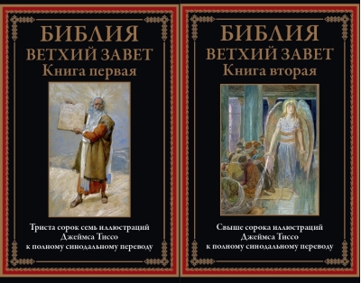 Библия. Ветхий Завет. В 2 томах