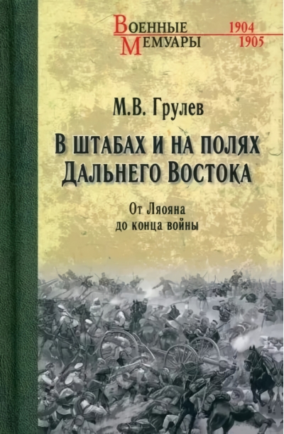 В штабах и на полях Дальнего Востока. От Ляояна до конца войны