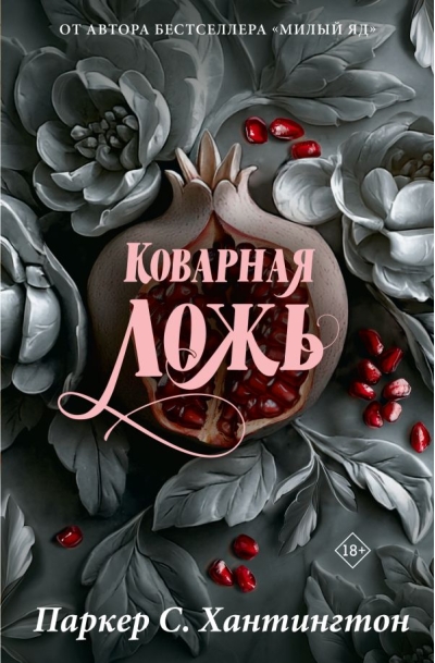 Коварная ложь