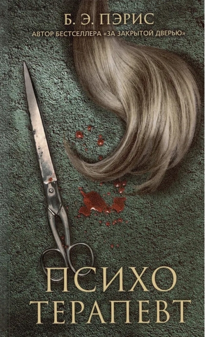 Психотерапевт