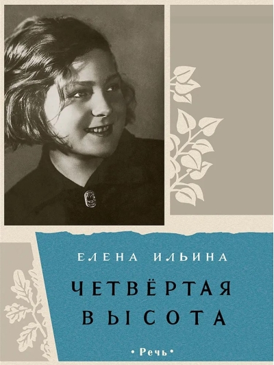 Четвертая высота